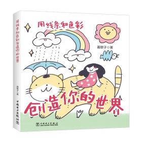 用线条和色彩创造你的世界