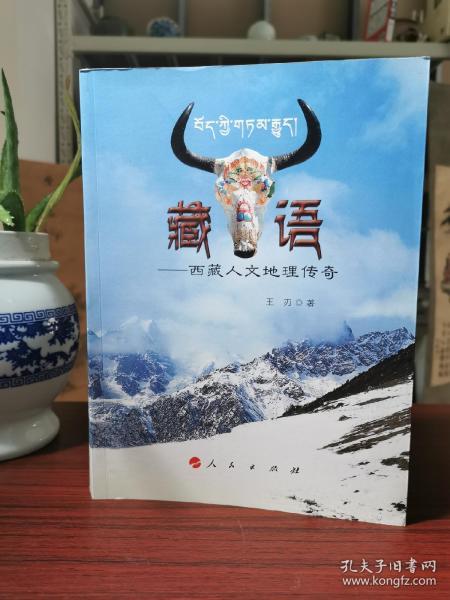 藏语：西藏人文地理传奇【作者王刃签名本】彩色图文版，通过文字图片体验一次西藏旅游