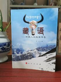 藏语：西藏人文地理传奇【作者王刃签名本】彩色图文版，通过文字图片体验一次西藏旅游