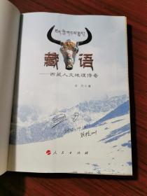 藏语：西藏人文地理传奇【作者王刃签名本】彩色图文版，通过文字图片体验一次西藏旅游