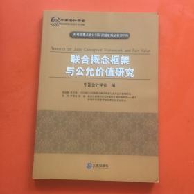 联合概念框架与公允价值研究