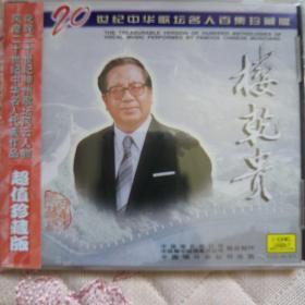 20世纪中华歌坛名人百集珍藏版 楼乾贵 CD（未开封）