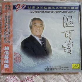 20世纪中华歌坛名人百集珍藏版 温可铮 CD（未开封）