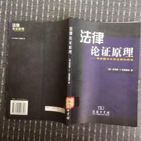 法律论证原理：司法裁决之证立理论概览