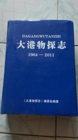 大港物探志(1964一2011)