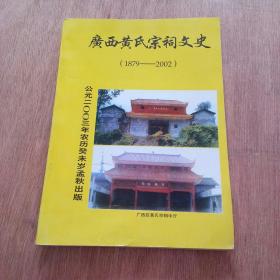 广西黄氏宗祠文史1879---2002