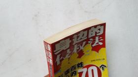 身边的侵权法 解读百姓关心的70个热点问题