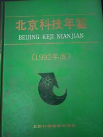 北京科技年鉴.1992年度