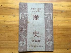 1950年 建国初高级小学适用临时课本 历史 第四册 内有毛泽东 朱德像 少见