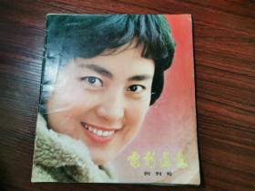 《电影画报》1980年创刊号【建国以来票房最高的电影《405谋杀案》、陈冲谈演艺心得、《七品芝麻官》、侦探片《砂器》】