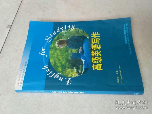 “专升本”高级英语自学系列教程：高级英语写作