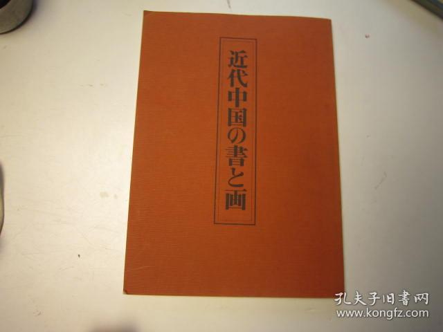 近代中国书画展   近代中国书画展 收录吴昌硕 齐白石 黄宾虹 王震等名家作品 1983年富士美术馆  作者 :  便利堂  出版社 株式会社