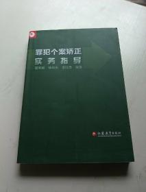 罪犯个案矫正实务指导