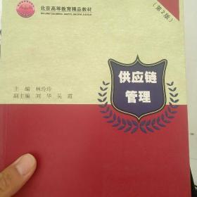 北京高等教育精品教材：供应链管理（第2版）