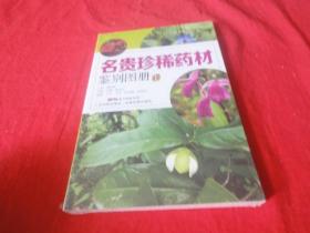 名贵珍稀药材鉴别图册（只有上册）