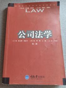 公司法学  第二版 高等院校法学专业系列教材 赠书籍保护袋