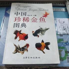中国珍稀金鱼图典