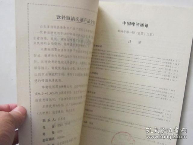 中国啤酒通讯（1991年第1期）收藏酒类的老资料书