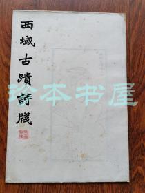 50-60年代  荣宝斋 西域古迹诗笺   笺纸 四种x5计20枚全