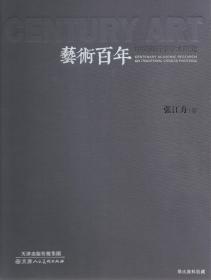 2015.07•天津人民美术出版社•陈一编《艺术百年•中国画百年学术研究•张江舟卷》01版01印•方庄•纸箱•D051