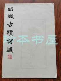 50-60年代  荣宝斋 西域古迹诗笺   笺纸 四种 计4枚