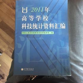 2011年高等学校科技统计资料汇编