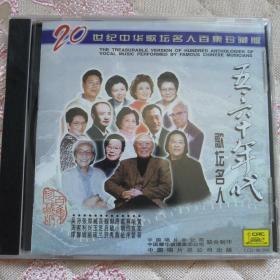 20世纪中华歌坛名人百集珍藏版 五六十年代歌坛名人 CD（未开封）