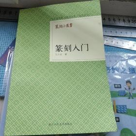 篆刻小丛书：篆刻入门