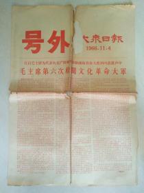 大众日报号外  1966.11.4 毛主席第六次检阅革命大军