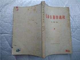 毛泽东著作选读(乙种本)1964年北京1版成都1印.32开