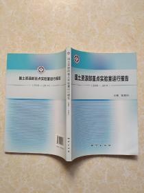 国土资源部重点实验室运行报告 2008--2014