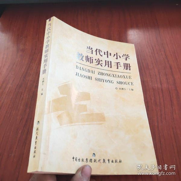 当代中小学教师实用手册