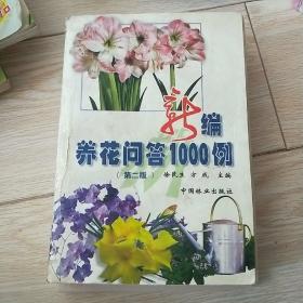 新编养花问答1000例