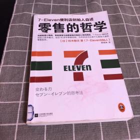 零售的哲学：7-Eleven便利店创始人自述