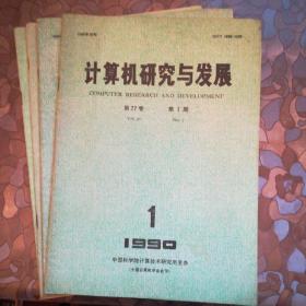 计算机研究与发展(90年1，3，5，11期)