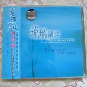 班得瑞新世纪专辑CD 8（未开封）