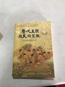 历代王朝与民族宗教