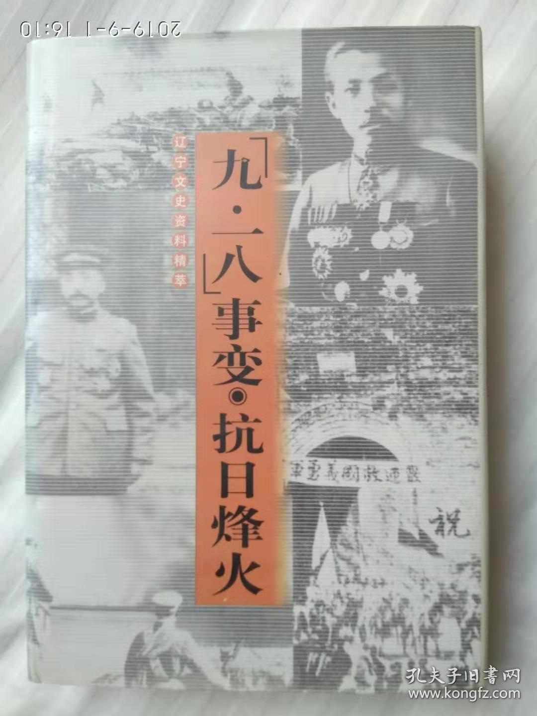 辽宁文史资料精萃《九一八事变  抗日烽火》