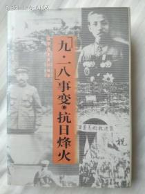 辽宁文史资料精萃《九一八事变  抗日烽火》