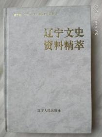 辽宁文史资料精萃《九一八事变  抗日烽火》