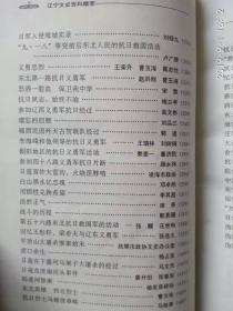 辽宁文史资料精萃《九一八事变  抗日烽火》