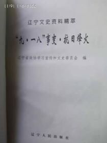 辽宁文史资料精萃《九一八事变  抗日烽火》