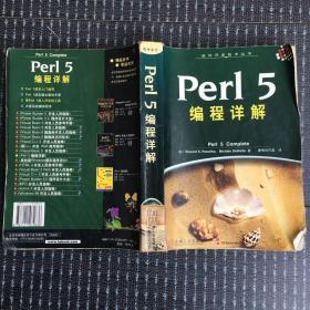 Perl 5编程详解