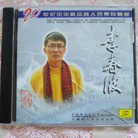 20世纪中华歌坛名人百集珍藏版 李春波 CD（已开封）