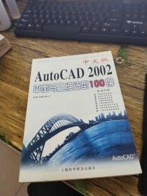 中文版AutoCAD 2002平面与三维造型100例