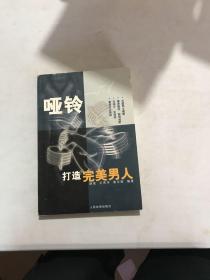 哑铃打造完美男人？