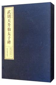 武则天升仙太子碑（宣纸线装、一函一册）