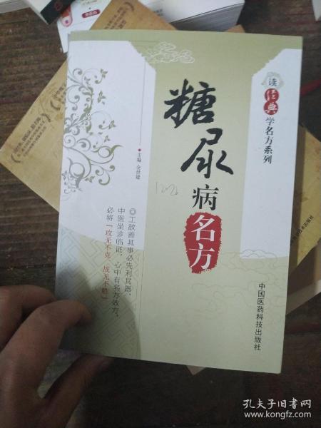 读经典学名方系列：糖尿病名方