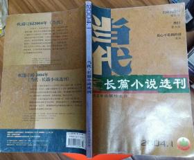 《当代 长篇小说选刊》2004年第1期（董立勃《烈日》老地《花心不是我的错》等三部长篇小说）