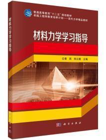 材料力学学习指导/普通高等教育“十二五”规划教材